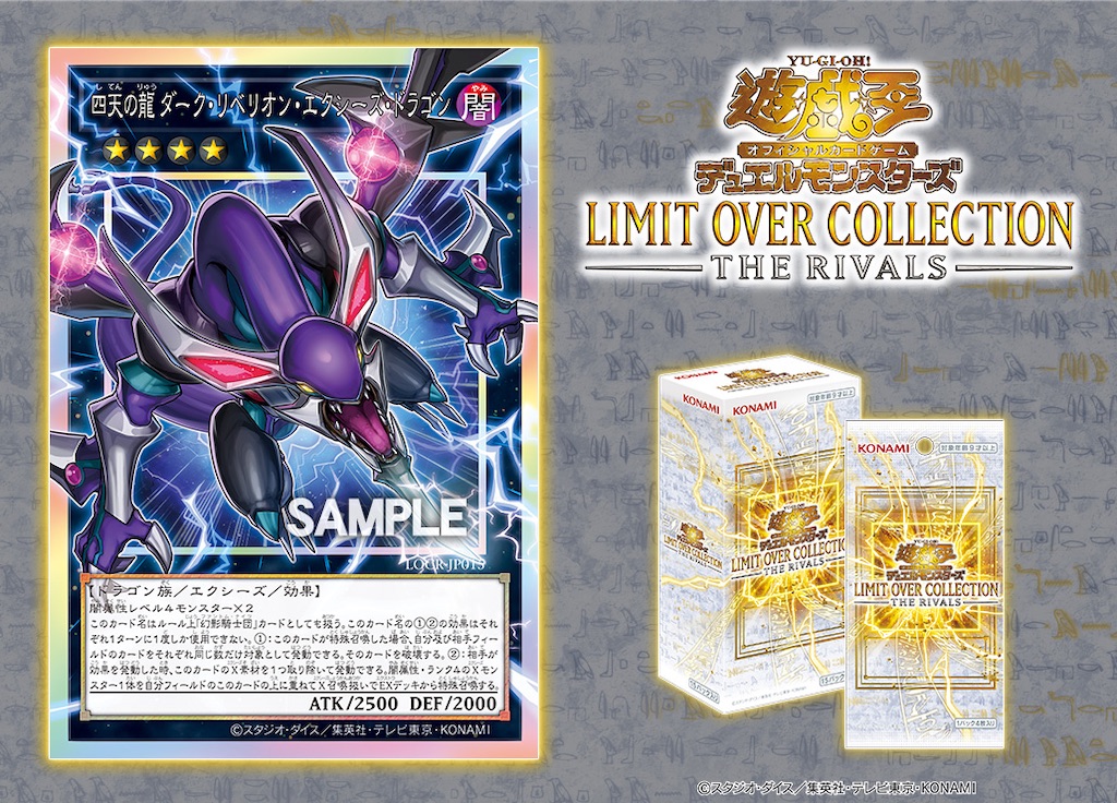 LIMIT OVER COLLECTION -THE RIVALS-に『四天の龍 ダーク・リベリオン