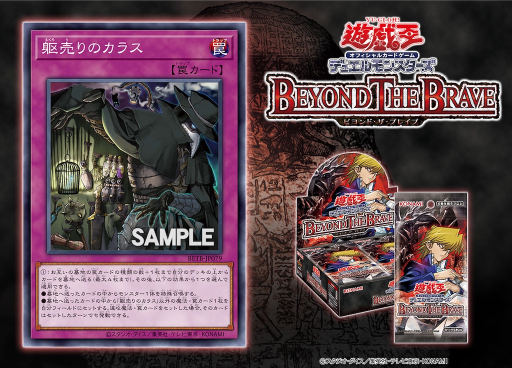 ビヨンド・ザ・ブレイブに『躯売りのカラス』が新規収録。墓地の罠の