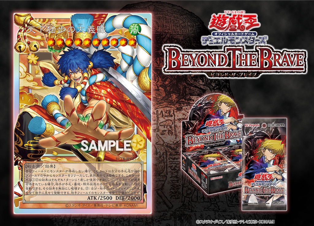 ビヨンド・ザ・ブレイブに『天下独歩の大義賊』が新規収録。自分の手札