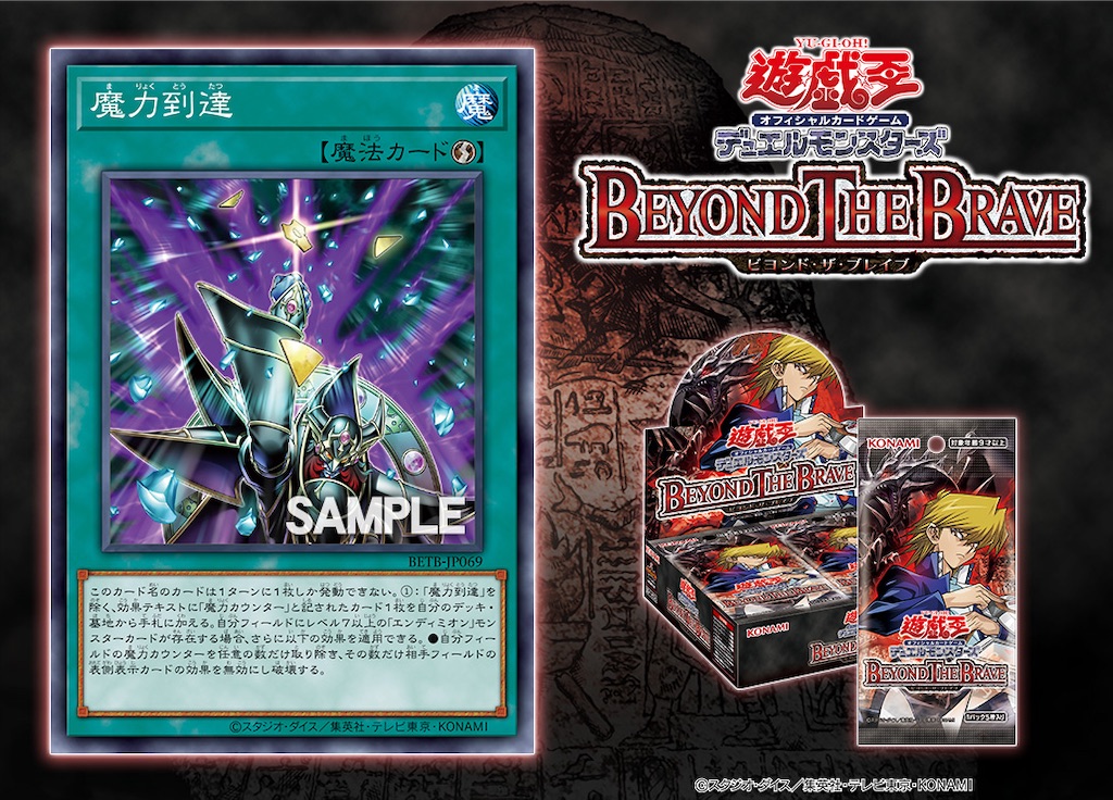 ビヨンド・ザ・ブレイブに『魔力到達』が新規収録。魔力カウンターが記