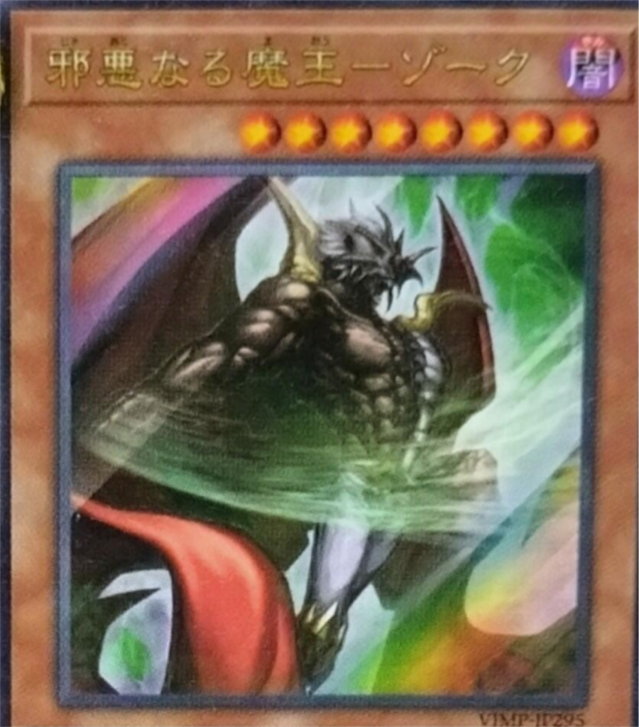 Vジャンプ9月号付属『邪悪なる魔王ゾーク』の効果が判明。☆8悪魔族の