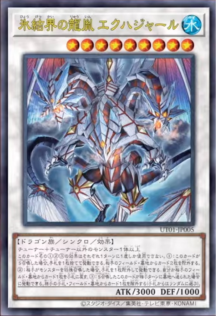 ユーティリティ セレクションに『氷結界の龍胤 エクハジャール』が新規