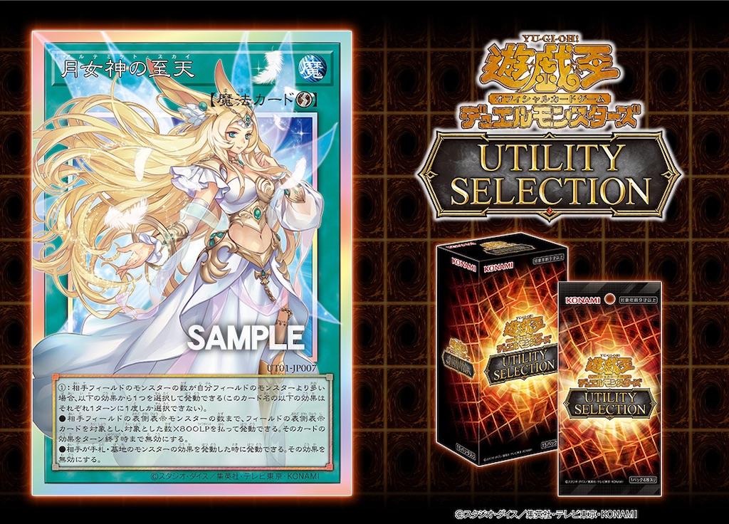 ユーティリティ セレクションに『月女神の至天(アルティミット・スカイ