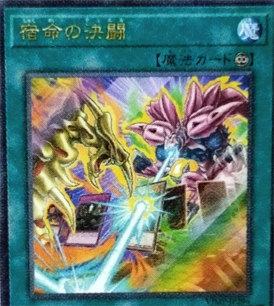 Vジャンプ10月号付属『宿命の決闘』の効果が判明。お互いにモンスター