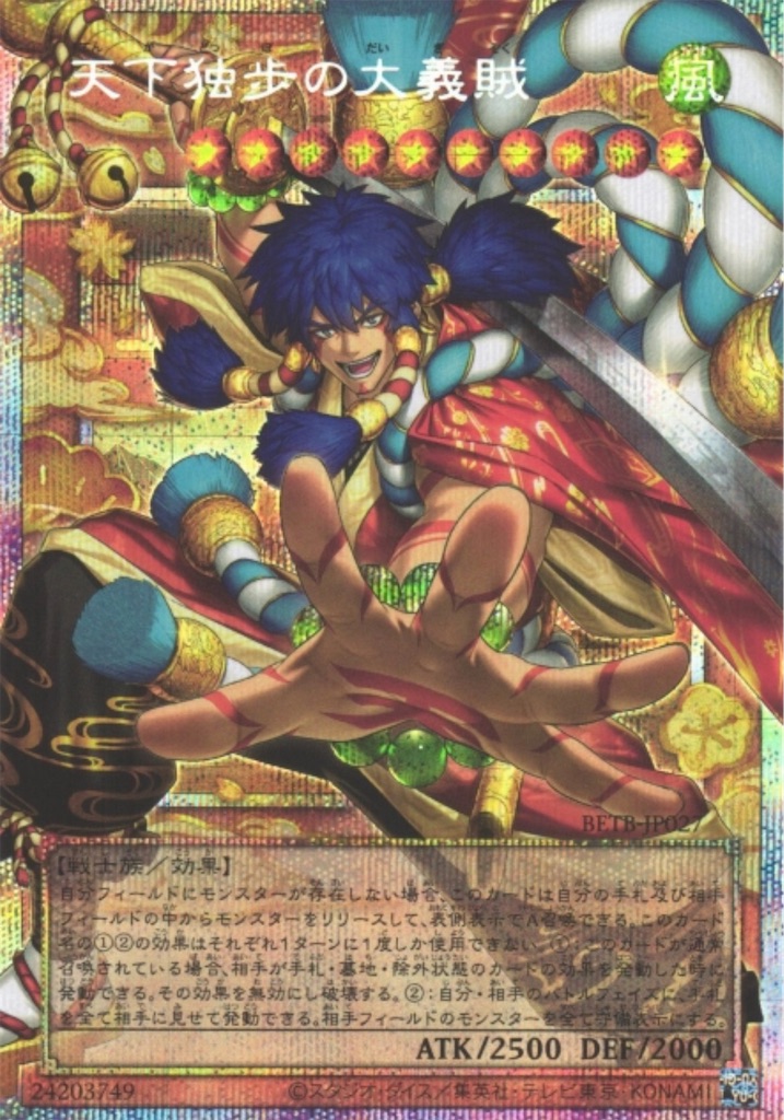大ゴエモン時代到来！？『天下独歩の大義賊』とその対策について