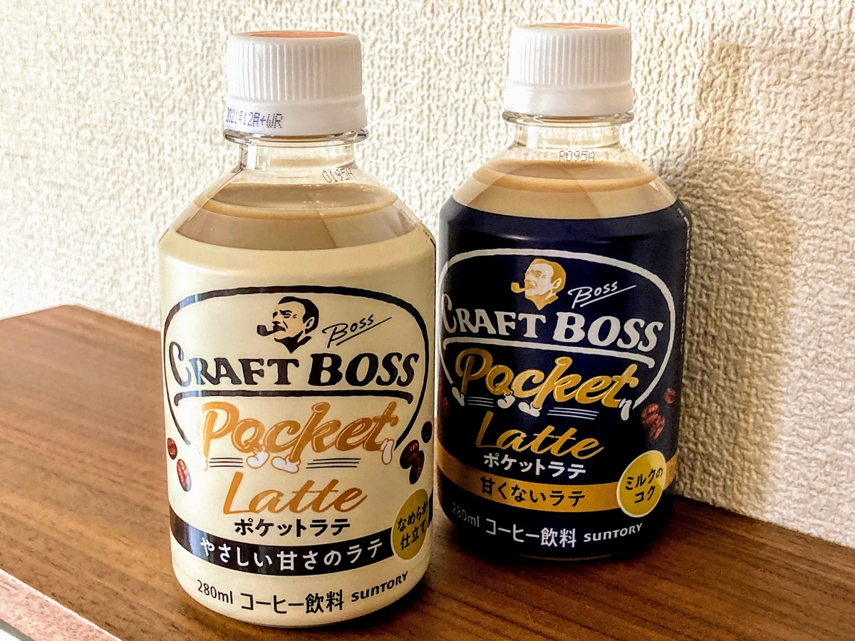 クラフトボス新商品「ポケットラテ」はどんな甘さ？感想＆飲み比べ