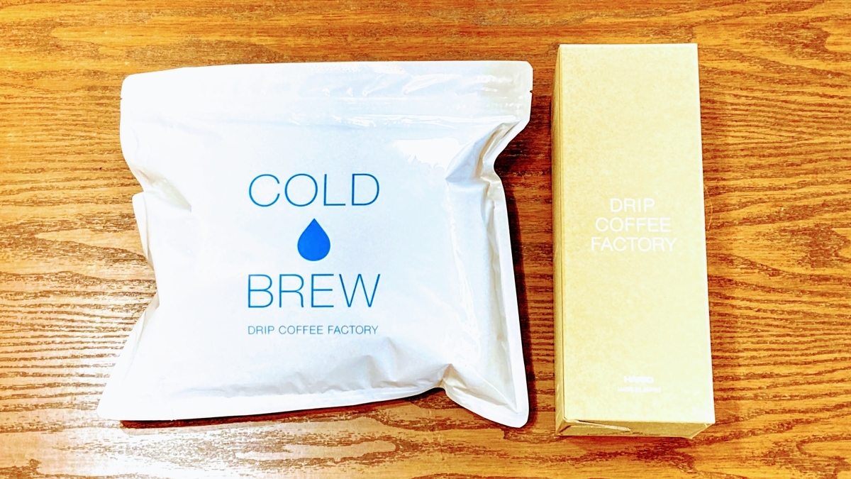 レビュー】DRIP COFFEE FACTORYの水出しコーヒー&HARIOのポットを手に入れました - コーヒーとのんびりライフ レビュー】DRIP COFFEE FACTORYの水出しコーヒー&HARIOのポットを手に入れました - コーヒーとのんびりライフ