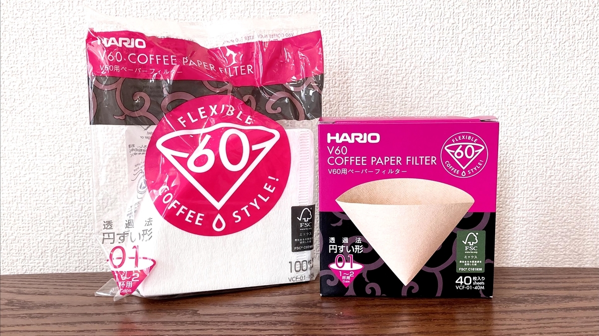 コーヒーフィルターの色の違いは、茶色＝無漂白、白＝漂白