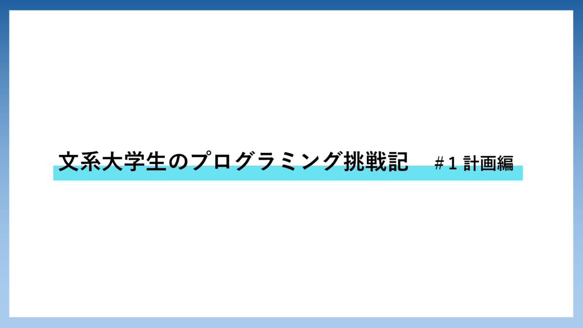 文系大学生のプログラミング挑戦記#1計画編