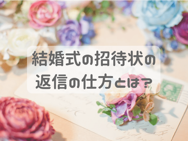 初めて結婚式の招待状が届いた 返信の仕方は Harunolog