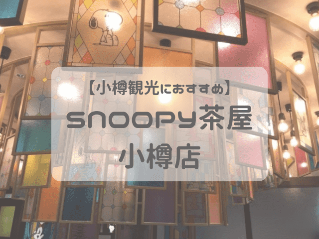 小樽観光におすすめ Snoopy茶屋 小樽店 Harunolog