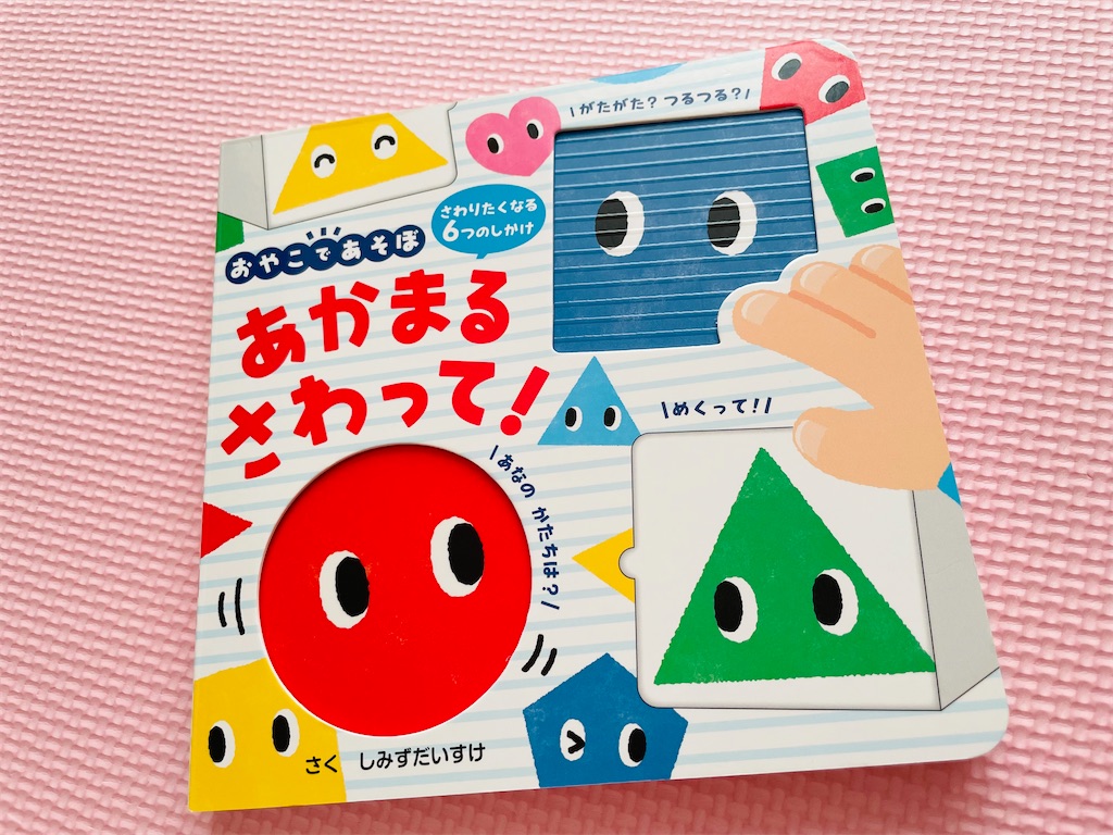おすすめの仕掛け絵本 『あかまる さわって！』 - のんびりいこね