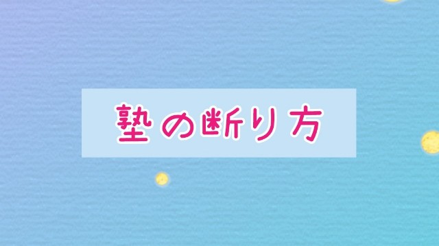 塾の体験後の上手な断り方が知りたい Hometime