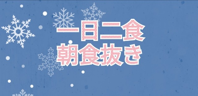 一日二食 朝食抜きはダイエットになる Hometime