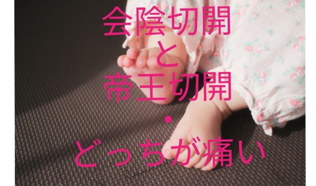 会陰切開と帝王切開どっちが痛い 体験談 Hometime