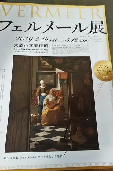 ☆初「フェルメール」は、2000年の大阪市立美術館だった！ - ♭出かけ
