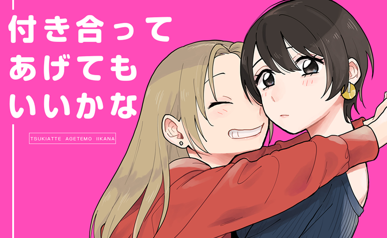 付き合ってあげてもいいかな　メインビジュアル