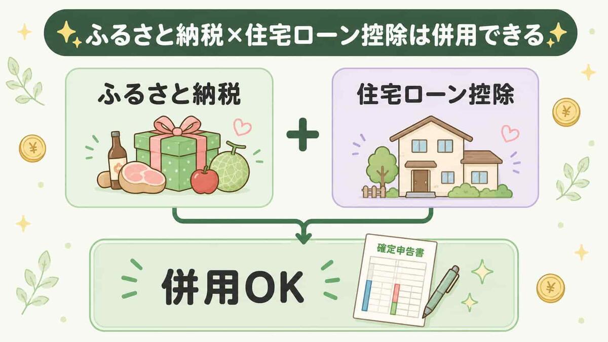 ふるさと納税と住宅ローン控除は併用できる・1年目だけ手続きが変わる図解