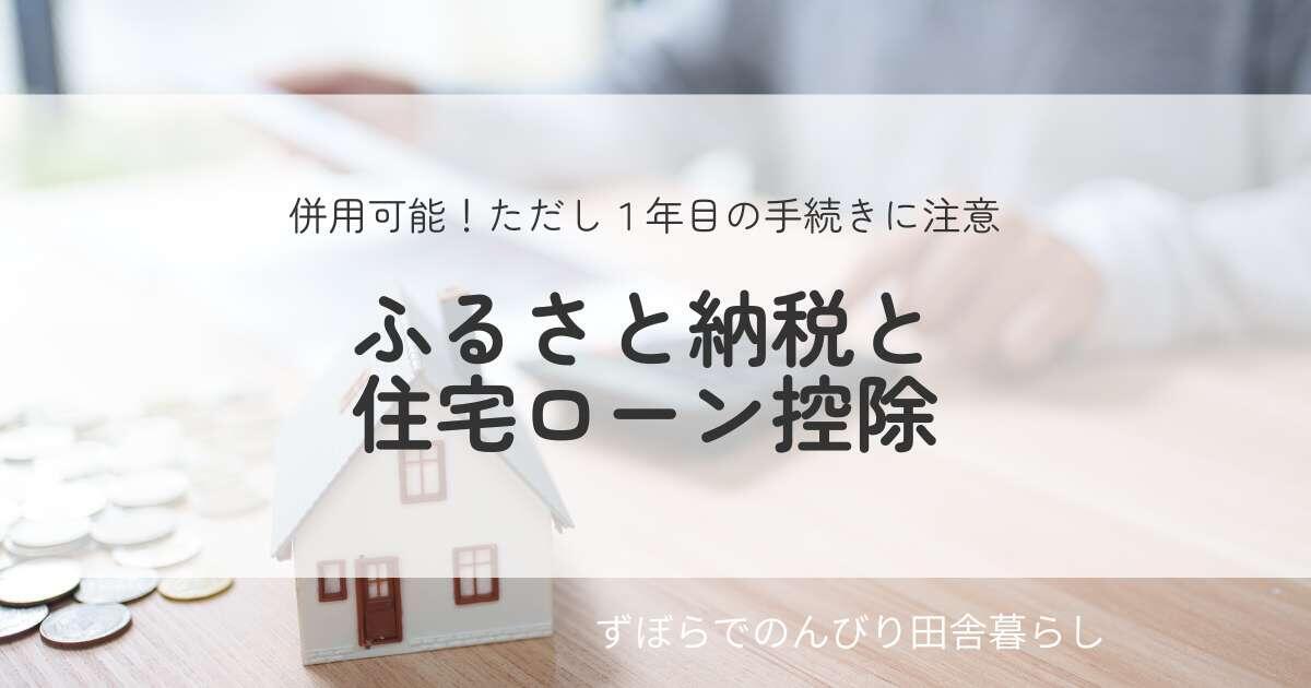 ふるさと納税と住宅ローン控除は併用できる?のアイキャッチ