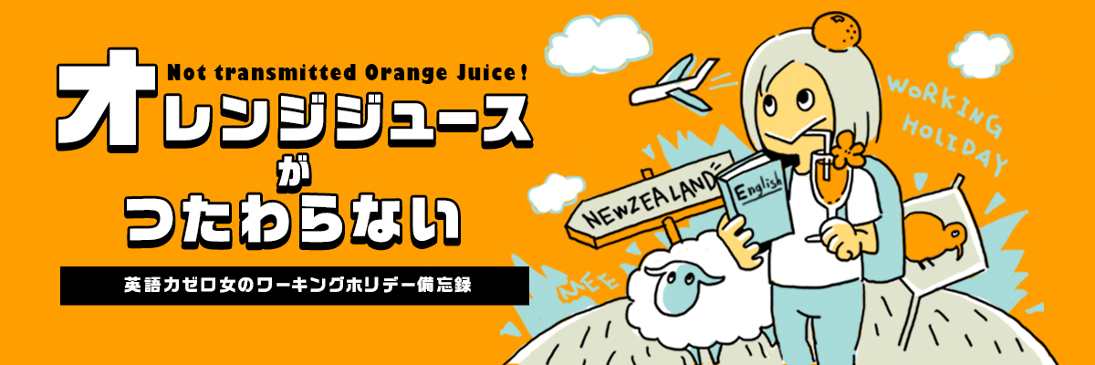 オレンジジュースがつたわらない
