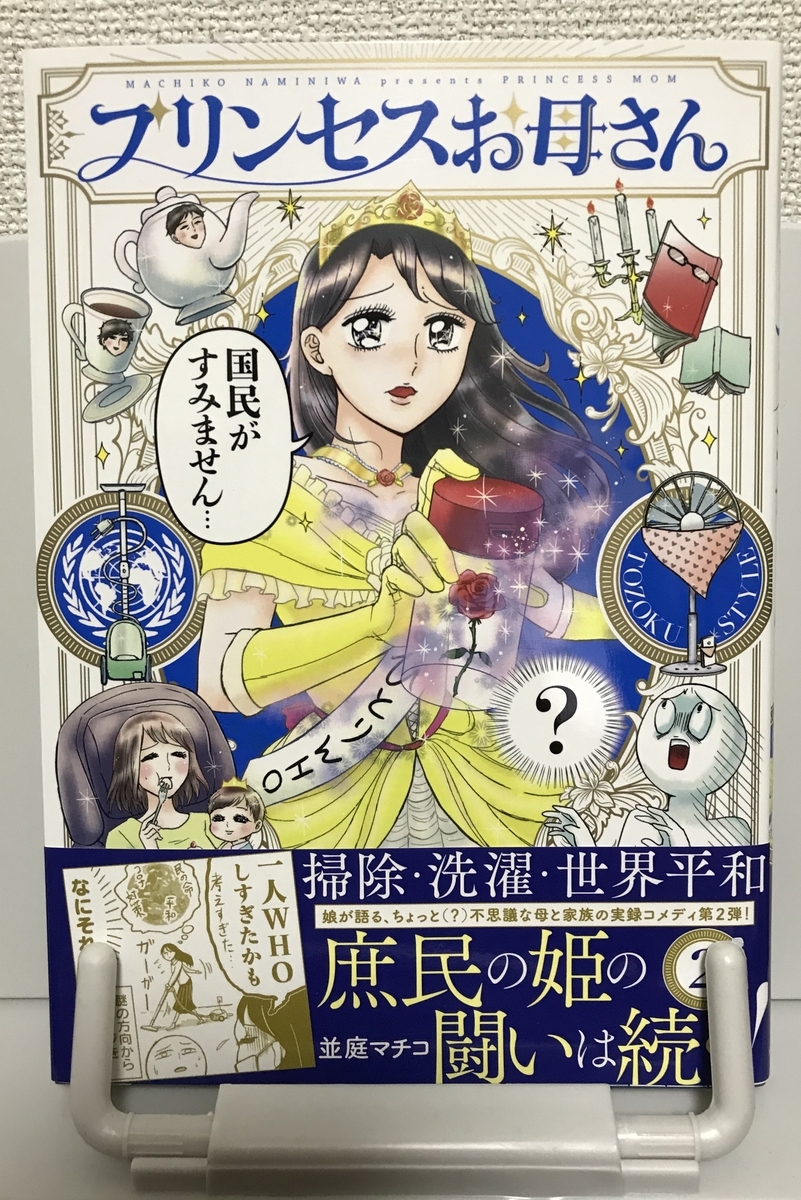 プリンセスお母さんを読了しました のの の本喫茶