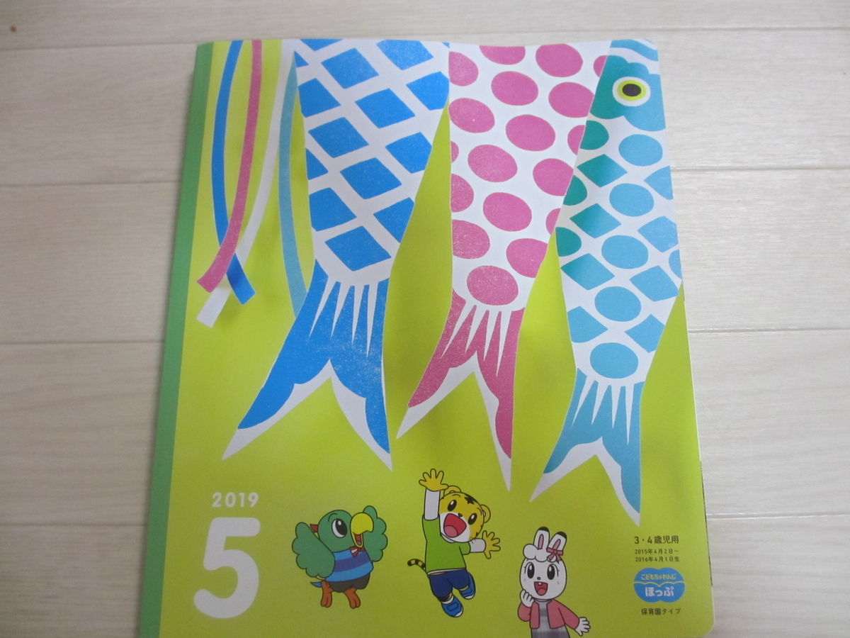 美品　こどもちゃれんじ　ほっぷ　2019年度 backend=imagemagick;version=1;