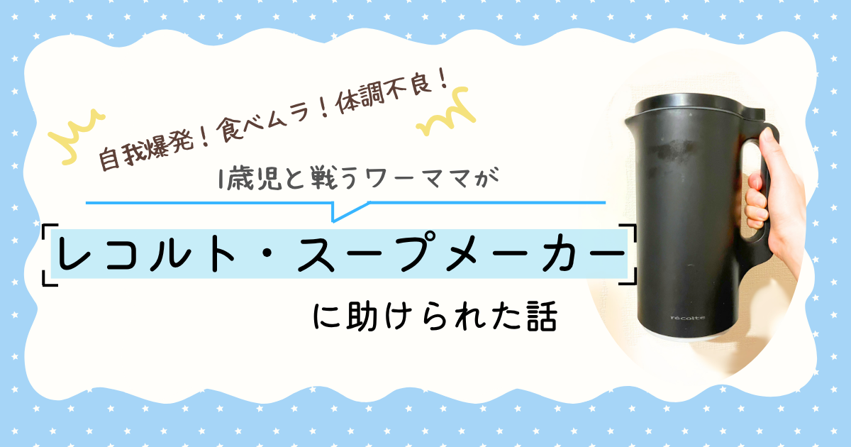 レコルトのスープメーカーが育児の救世主になった話