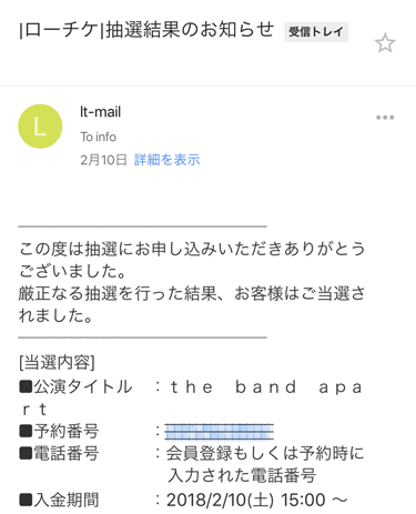 抽選結果のお知らせ