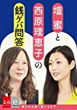 壇蜜×西原理恵子の銭ゲバ問答「幸せはカネで買えるか」【文春e-Books】 壇蜜×西原理恵子の銭ゲバ問答「幸せはカネで買えるか」【文春e-Books】