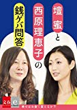 壇蜜×西原理恵子の銭ゲバ問答「幸せはカネで買えるか」【文春e-Books】