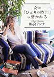 女は「ひとりの時間」に磨かれる (中経の文庫) 女は「ひとりの時間」に磨かれる (中経の文庫)