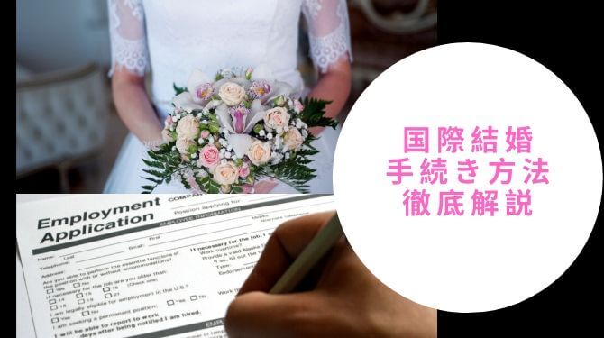 国際結婚の手続き方法徹底解説！