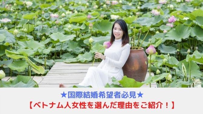 ベトナム人女性との国際結婚の決め手は 結婚するメリットは 日本 ベトナム国際結婚の説明書