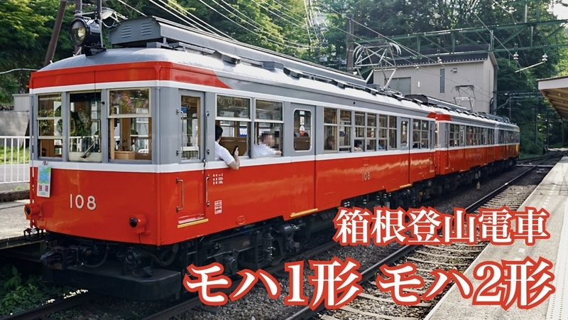 箱根登山鉄道モハ1+モハ2 箱根登山鉄道モハ1形・モハ2形 - 日本の旅・鉄道見聞録