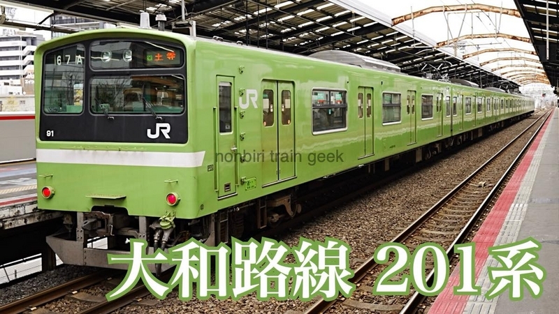 配送員設置 JR大和路線（関西本線）の列車を撮影する のんてつ - 201系 コレクション