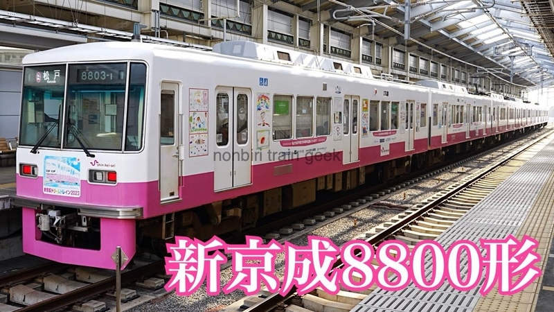 新京成電鉄の列車を撮影する 8800形 - のんてつ nonbiri train geek