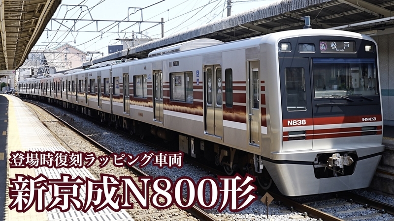 新京成 N800形 6両セット（マイクロエース 新京成N800形 新塗装