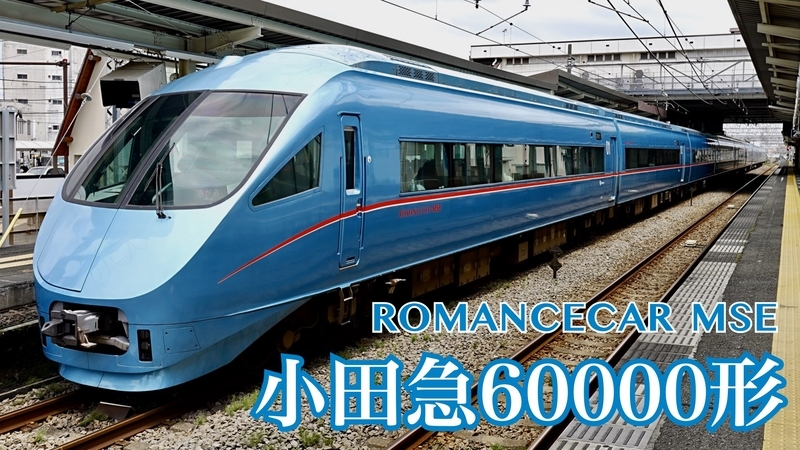 小田急線の列車を撮影する 60000形 ロマンスカーMSE - のんてつ