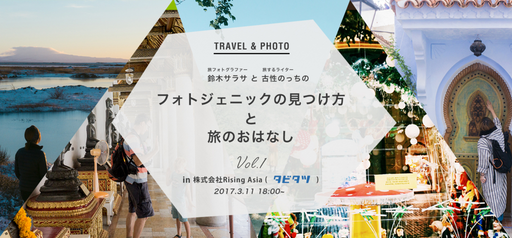 トークイベント フォトジェニックのみつけ方と旅のおはなし を開催しました のちたび