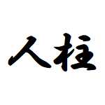 f:id:nooc:20200301204801j:plain f:id:nooc:20200301204801j:plain