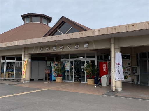 火の島めぐみ館