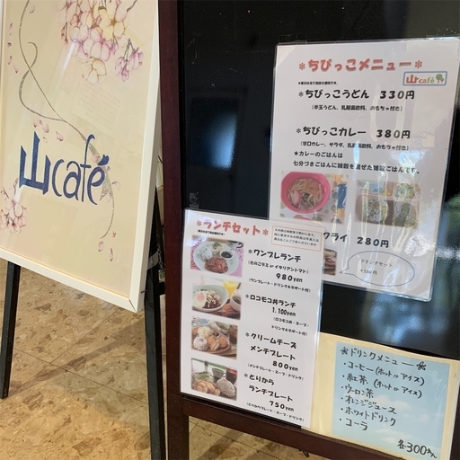 山カフェのメニュー