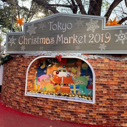 東京2019クリスマスマーケット