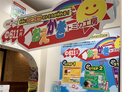 ソラマチのトミカショップにあるおえかきトミカ工房