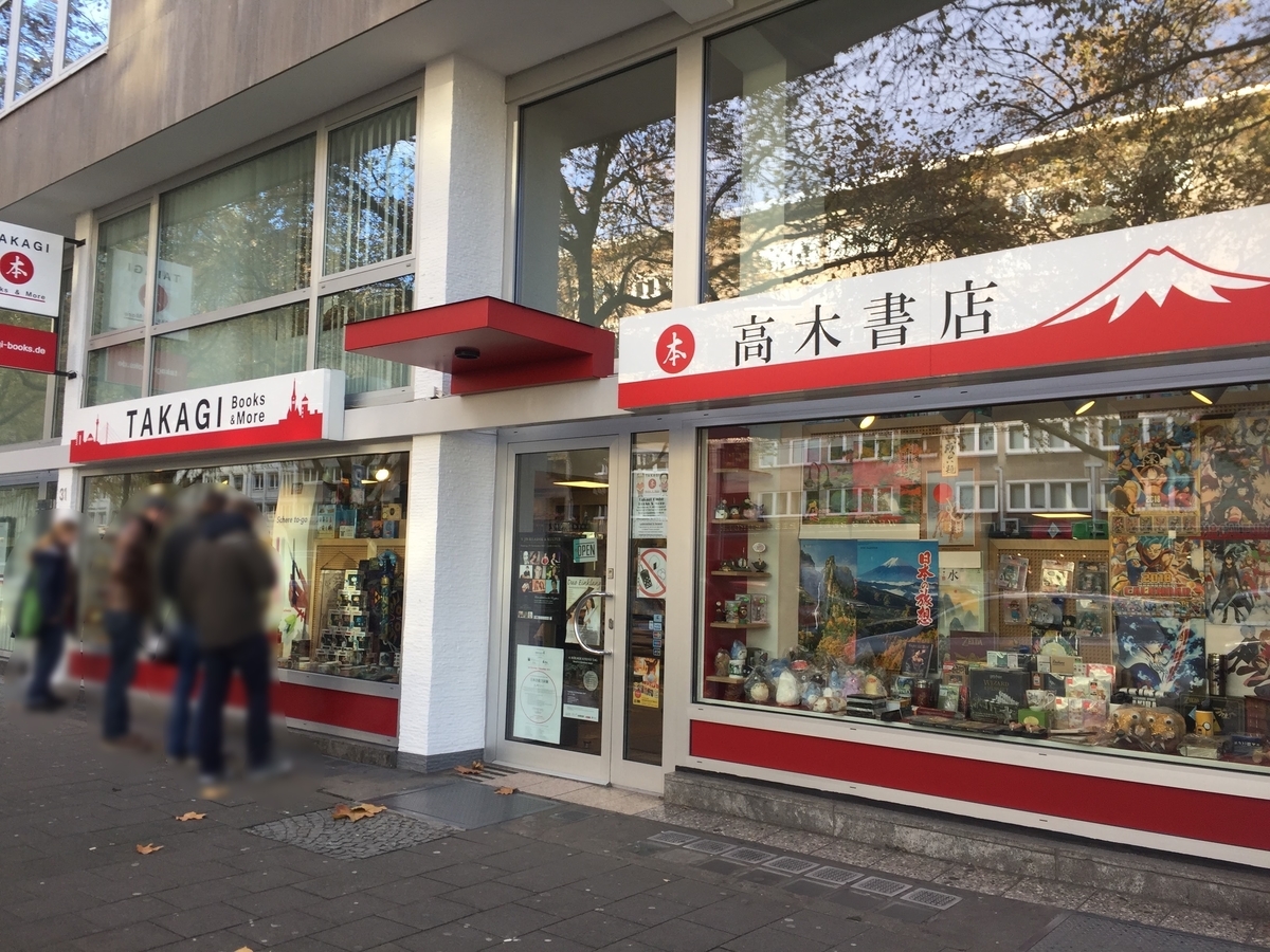 ヨーロッパで日本気分が味わえる街 Dusseldorf デュッセルドルフ Hollandな日々