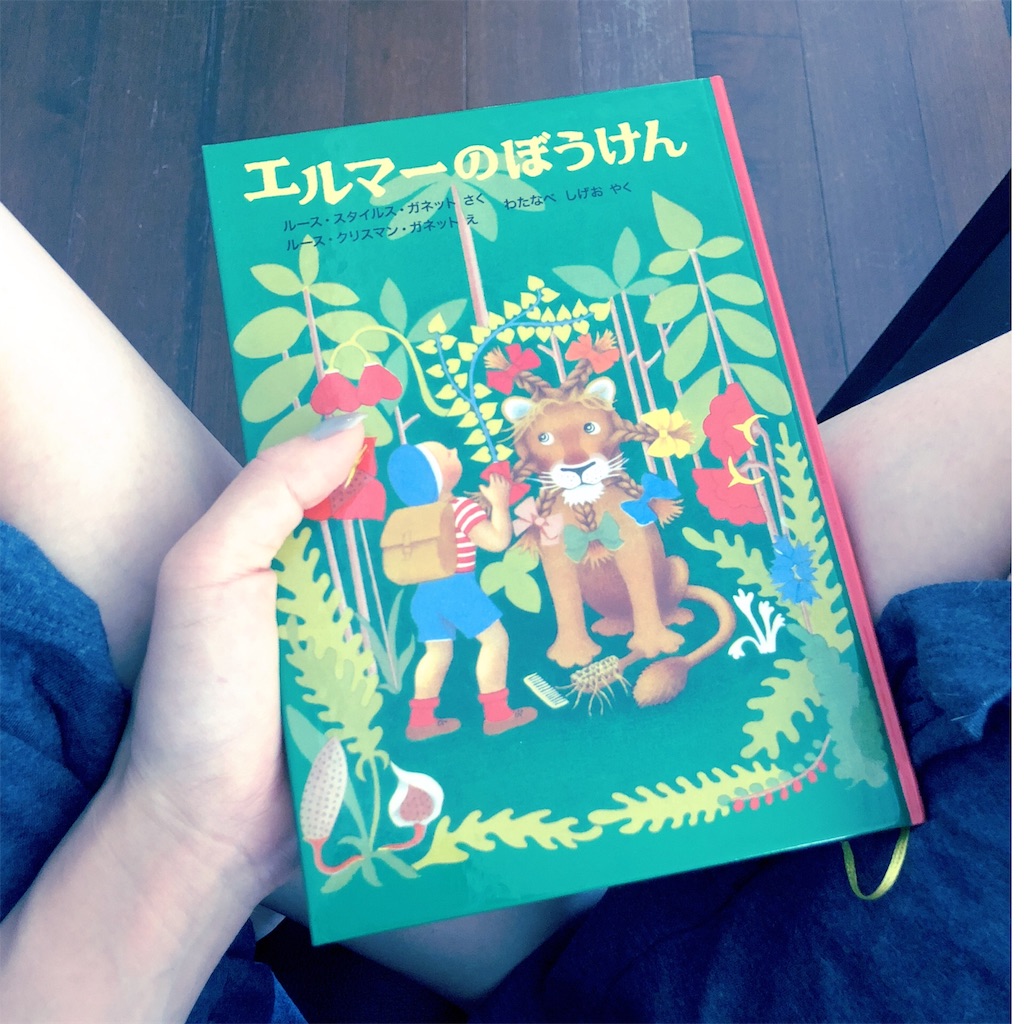 読書 懐かしい エルマーのぼうけん 野武士とkatsuobushi