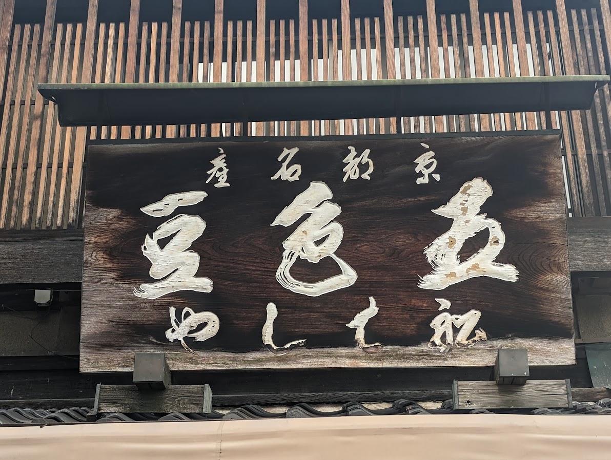 趣のある看板を訪ねて・京都三条通 - のら印BLOG