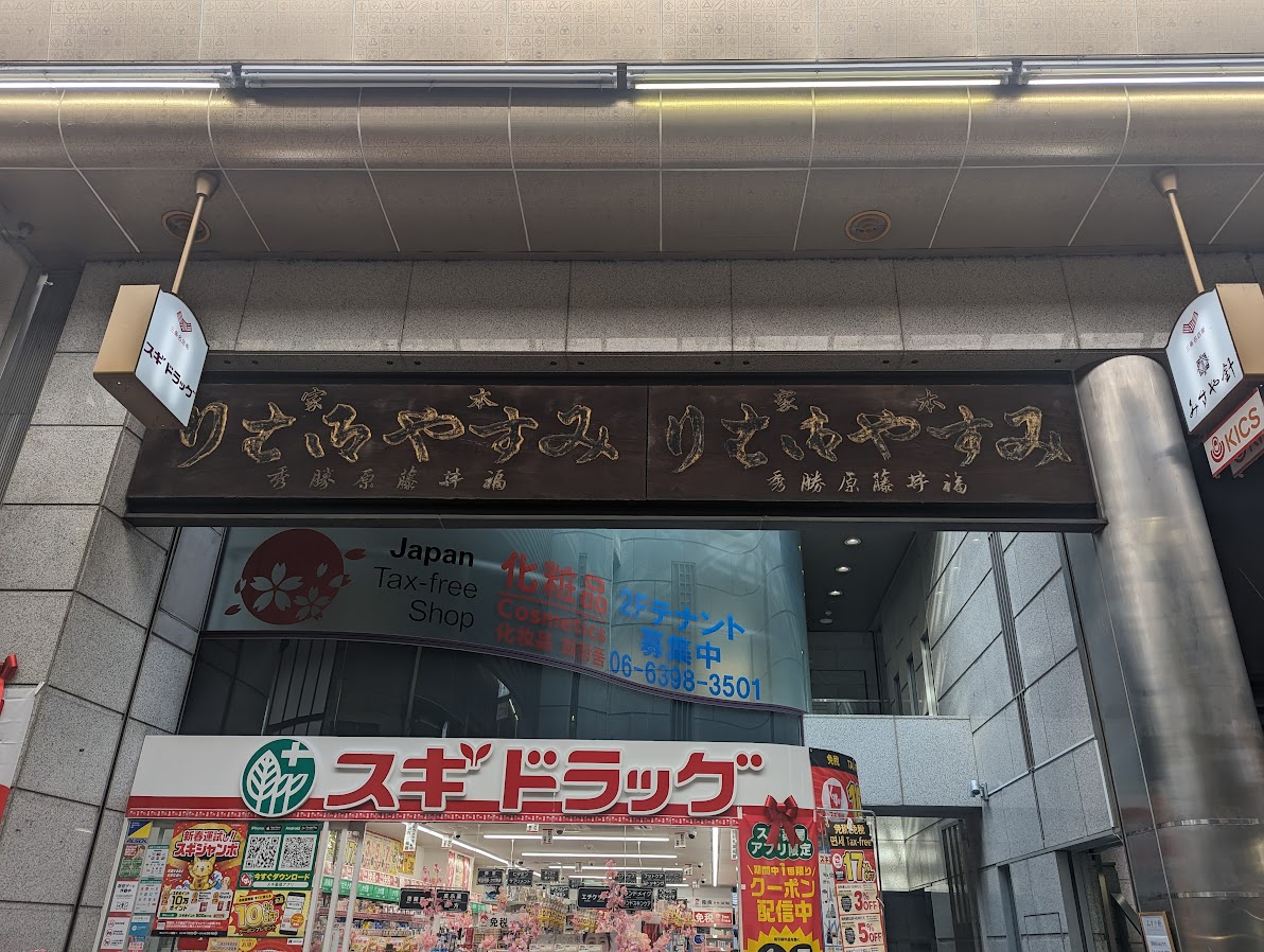 趣のある看板を訪ねて・京都三条通 - のら印BLOG