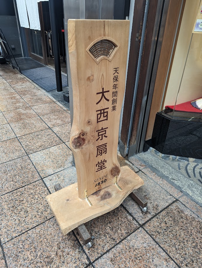 趣のある看板を訪ねて・京都三条通 - のら印BLOG