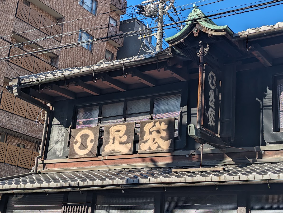 趣のある看板を訪ねて・京都三条通 - のら印BLOG